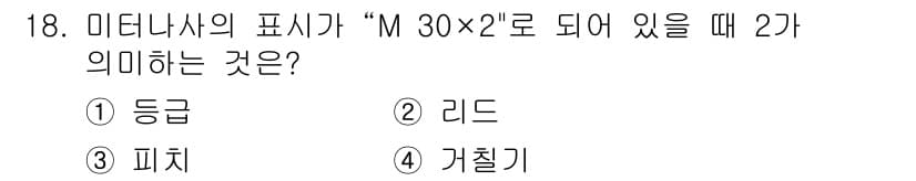 제선기능사 2016년 18번 - 정답 4번 '가치기'입니다. 미터나사의 표시는 나사산의 피치를 나타내는데... 에 관한 핵심 기출문제