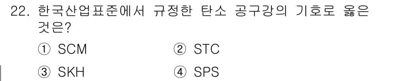 제선기능사 2016년 22번 - 정답: ② STC  
STC는 한국산업표준에서 규정한 탄소강 공구강의 기... 에 관한 핵심 기출문제