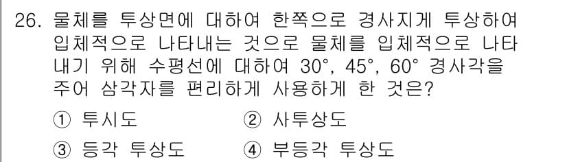 제선기능사 2016년 26번 - 정답은 2번, 사측상도입니다. 사측상도는 물체를 투상면에서 사선으로 나타... 에 관한 핵심 기출문제