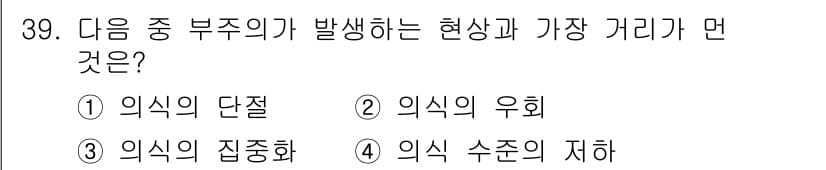 제선기능사 2016년 39번 - . 의식의 단절  
의식의 단절은 사고나 판단의 흐름이 끊기는 상태를 의... 에 관한 핵심 기출문제