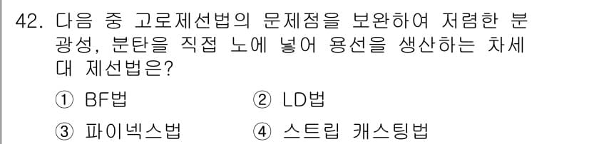제선기능사 2016년 42번 - 정답과 핵심 포인트를 검수 중인 기출문제