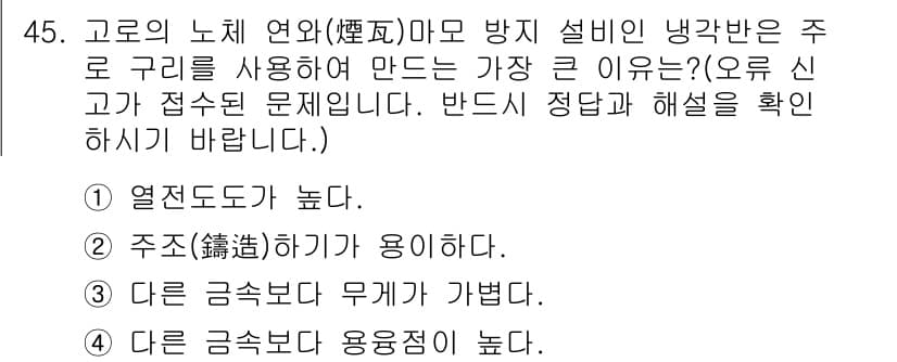 제선기능사 2016년 45번 - . 다른 금속보다 용융점이 높다.

고로의 노재 연와마모 방지 설비는 주... 에 관한 핵심 기출문제