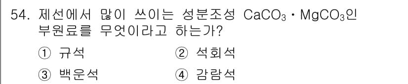제선기능사 2016년 54번 - 정답과 핵심 포인트를 검수 중인 기출문제