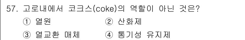 제선기능사 2016년 57번 - 정답과 핵심 포인트를 검수 중인 기출문제