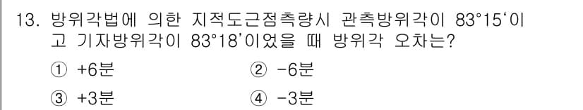 지적산업기사 2015년 13번 - 해당 문제에서 방위각 오차는 관측한 방위각과 기재된 방위각의 차이에 따라... 에 관한 핵심 기출문제