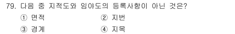 지적산업기사 2015년 79번 - 정답과 핵심 포인트를 검수 중인 기출문제