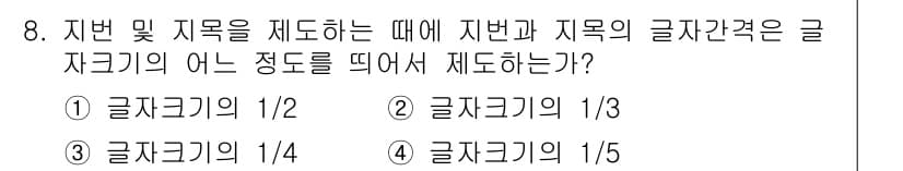 지적산업기사 2015년 8번 - 정답과 핵심 포인트를 검수 중인 기출문제