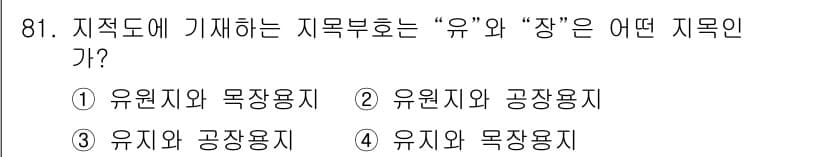 지적산업기사 2015년 81번 - 정답과 핵심 포인트를 검수 중인 기출문제