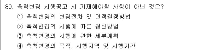 지적산업기사 2015년 89번 - 정답과 핵심 포인트를 검수 중인 기출문제