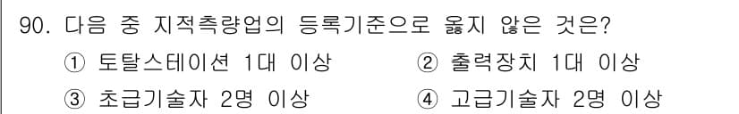 지적산업기사 2015년 90번 - 정답과 핵심 포인트를 검수 중인 기출문제
