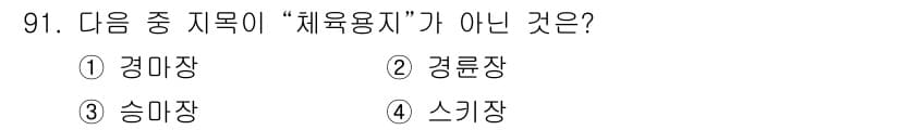 지적산업기사 2015년 91번 - . 스키장

스키장은 일반적으로 지적 산업과 관련된 체육 시설이 아니며,... 에 관한 핵심 기출문제