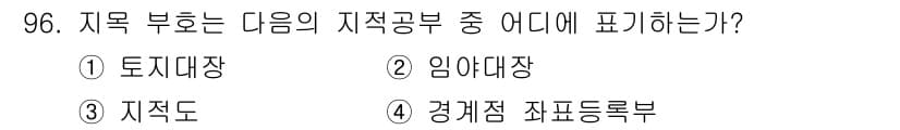지적산업기사 2015년 96번 - 지목 부호는 지적공부에서 필지의 성격을 나타내는 데 사용되며, 이는 지적... 에 관한 핵심 기출문제