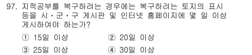 지적산업기사 2015년 97번 - 정답과 핵심 포인트를 검수 중인 기출문제