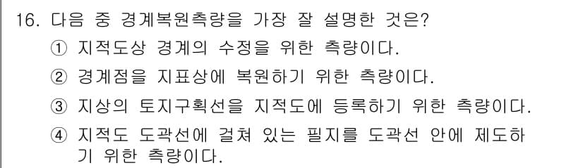 지적산업기사 2016년 16번 - 정답과 핵심 포인트를 검수 중인 기출문제