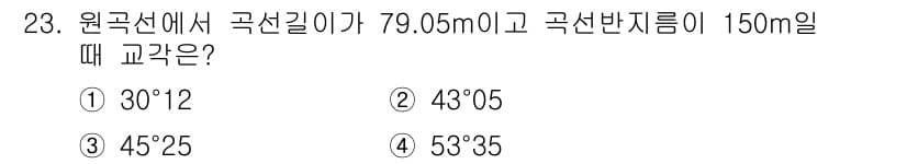 지적산업기사 2016년 23번 - 정답은 ② 43°05입니다. 원칙적으로 원곡선의 길이와 곡선 반지름을 이... 에 관한 핵심 기출문제