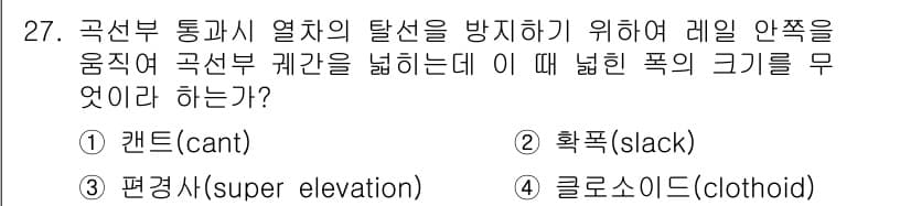지적산업기사 2016년 27번 - . 클로소이드(clothoid)

클로소이드는 곡선의 곡률이 점진적으로 ... 에 관한 핵심 기출문제