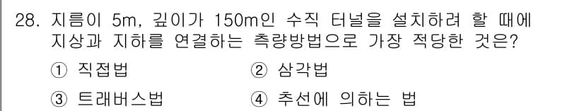 지적산업기사 2016년 28번 - 정답은 3번, 추신에 의한 법입니다. 이 방법은 지상과 지하의 수위를 정... 에 관한 핵심 기출문제