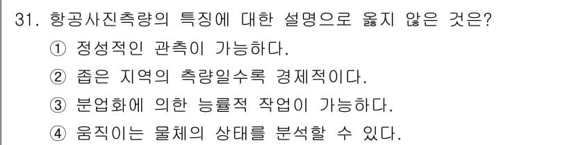 지적산업기사 2016년 31번 - .  
정확한 지역의 촬영률이 경제적이라는 설명은 항공사진 측량의 특징과... 에 관한 핵심 기출문제