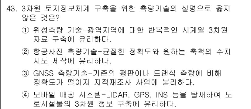 지적산업기사 2016년 43번 - . 모바일 매핑 시스템-LIDAR, GPS, INS 등은 특정 지역의 3... 에 관한 핵심 기출문제