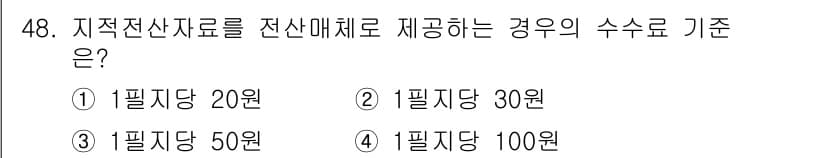 지적산업기사 2016년 48번 - 정답과 핵심 포인트를 검수 중인 기출문제