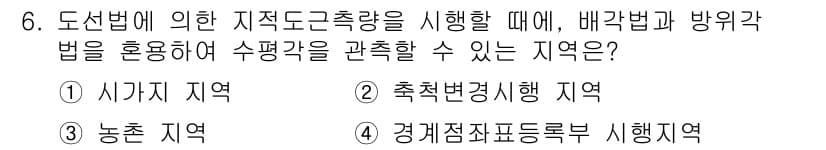 지적산업기사 2016년 6번 - 정답과 핵심 포인트를 검수 중인 기출문제