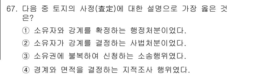 지적산업기사 2016년 67번 - 정답과 핵심 포인트를 검수 중인 기출문제