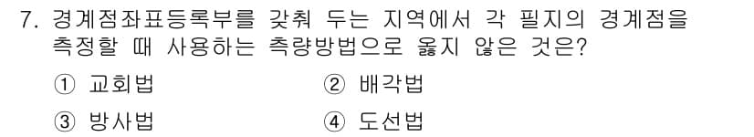 지적산업기사 2016년 7번 - 정답과 핵심 포인트를 검수 중인 기출문제