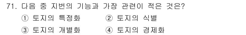 지적산업기사 2016년 71번 - 정답과 핵심 포인트를 검수 중인 기출문제