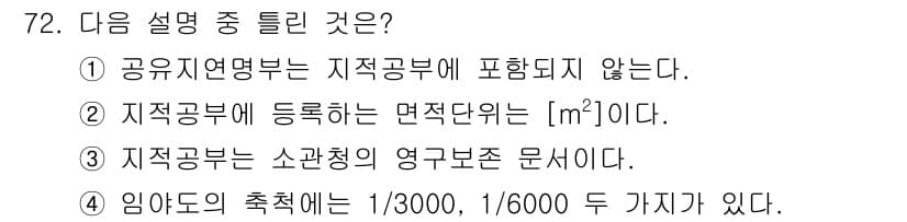 지적산업기사 2016년 72번 - 지적공부는 면적을 기준으로 등록되며, 면적 단위는 보통 제곱미터([m²]... 에 관한 핵심 기출문제