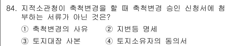 지적산업기사 2016년 84번 - 정답과 핵심 포인트를 검수 중인 기출문제