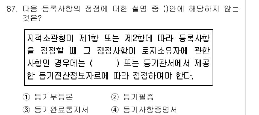 지적산업기사 2016년 87번 - 정답과 핵심 포인트를 검수 중인 기출문제