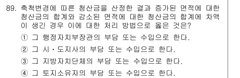 지적산업기사 2016년 89번 - 선택변경에 따른 청산금의 부담 주체는 일반적으로 해당 토지의 소유자에게 ... 에 관한 핵심 기출문제