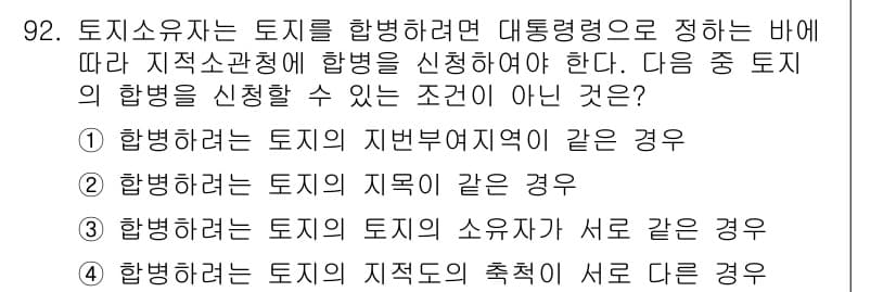 지적산업기사 2016년 92번 - 정답과 핵심 포인트를 검수 중인 기출문제