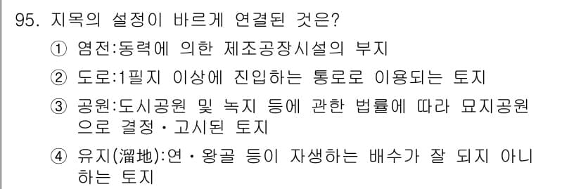 지적산업기사 2016년 95번 - 정답 2번은 도로법에 의해 정해진 도로의 통행 방법과 관련된 사항이므로,... 에 관한 핵심 기출문제
