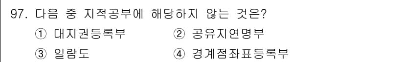 지적산업기사 2016년 97번 - 정답과 핵심 포인트를 검수 중인 기출문제