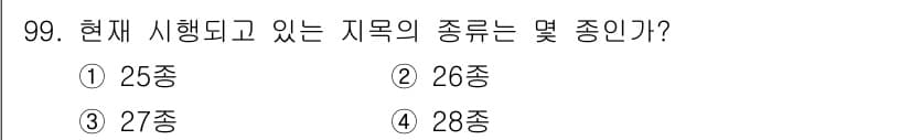 지적산업기사 2016년 99번 - 현재 시행되고 있는 지적의 종류는 27종으로 분류된다. 이는 지적 업무와... 에 관한 핵심 기출문제