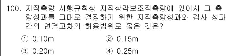 지적산업기사 2017년 100번 - 정답과 핵심 포인트를 검수 중인 기출문제