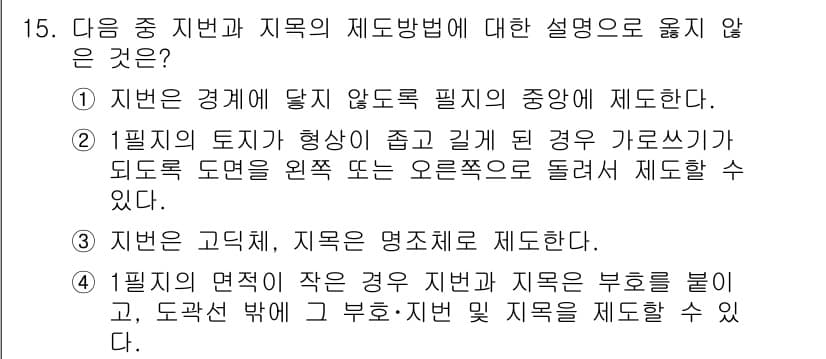 지적산업기사 2017년 15번 - . 주어진 문장에서는 "지변 및 지적을 제도할 수 있다"는 표현이 부정확... 에 관한 핵심 기출문제