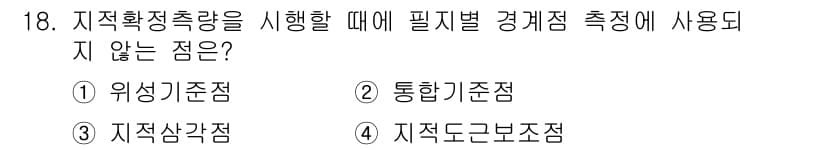 지적산업기사 2017년 18번 - 정답과 핵심 포인트를 검수 중인 기출문제