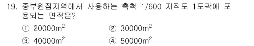 지적산업기사 2017년 19번 - 정답은 4번 50000m²입니다. 중부원점지역에서 1/600 지적도 비율... 에 관한 핵심 기출문제