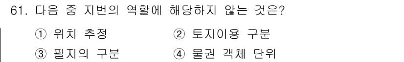 지적산업기사 2017년 61번 - 정답과 핵심 포인트를 검수 중인 기출문제
