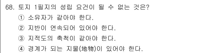 지적산업기사 2017년 68번 - 정답과 핵심 포인트를 검수 중인 기출문제