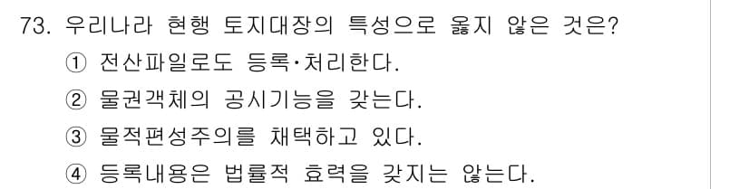 지적산업기사 2017년 73번 - 정답과 핵심 포인트를 검수 중인 기출문제