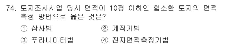 지적산업기사 2017년 74번 - 정답과 핵심 포인트를 검수 중인 기출문제