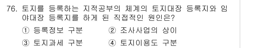 지적산업기사 2017년 76번 - 정답과 핵심 포인트를 검수 중인 기출문제