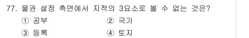 지적산업기사 2017년 77번 - 정답과 핵심 포인트를 검수 중인 기출문제