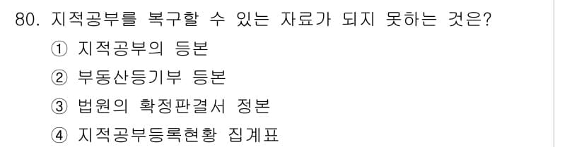 지적산업기사 2017년 80번 - 정답과 핵심 포인트를 검수 중인 기출문제