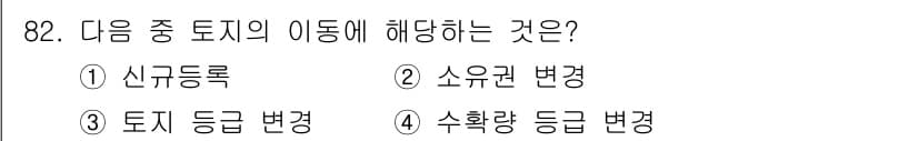 지적산업기사 2017년 82번 - 정답과 핵심 포인트를 검수 중인 기출문제