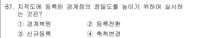 지적산업기사 2017년 87번 - 정답과 핵심 포인트를 검수 중인 기출문제