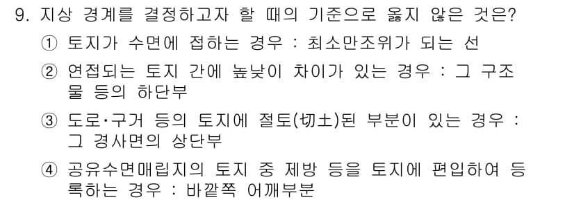 지적산업기사 2017년 9번 - 연속되는 토지 간 높이 차이가 있을 경우, 구조물의 안정성 및 시공성에 ... 에 관한 핵심 기출문제